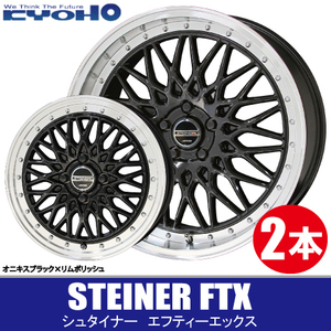 4本で条件付送料無料 2本価格 共豊 シュタイナー FTX BK/P 19inch 5H100 8J+45 リム深度 20.2mm KYOHO STEINER