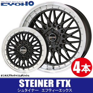 条件付送料無料 4本価格 共豊 シュタイナー FTX BK/P 19inch 5H114.3 9J+40 リム深度 51.9mm KYOHO STEINER