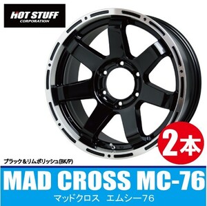 4本で送料無料 2本価格 ホットスタッフ マッドクロス MC-76 BK/P 15inch 6H139.7 6J+33 キャップ付 HOT STUFF MAD CROSS