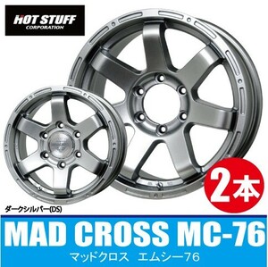 4本で送料無料 2本価格 ホットスタッフ マッドクロス MC-76 DS 15inch 6H139.7 6J+33 キャップ付 HOT STUFF MAD CROSS