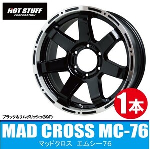 4本で送料無料 1本価格 ホットスタッフ マッドクロス MC-76 BK/P 15inch 6H139.7 6J+44 キャップ付 HOT STUFF MAD CROSS