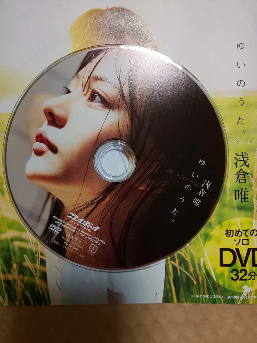 週刊プレイボーイ 2021年no.45 付録 DVD 浅倉唯 ゆいのうた(中古)の