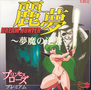 SH [ぼるねおPARA・SITE] DREAM HUNTER 麗夢 -夢魔の逆襲-