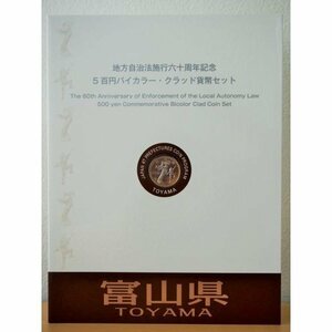 874 地方自治法施行六十周年記念 5百円バイカラー・クラッド貨幣セット 富山県 記念硬貨 切手付き 日本 造幣局 送料無料