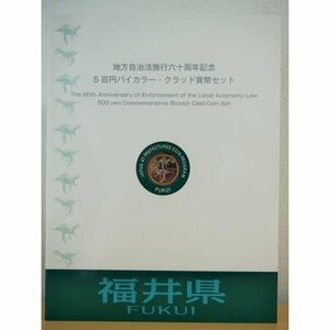 874 地方自治法施行六十周年記念 5百円バイカラー・クラッド貨幣セット 福井県 記念硬貨 切手付き 造幣局 送料無料