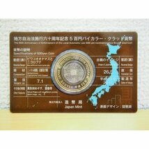 874 地方自治法施行六十周年記念 5百円バイカラー・クラッド貨幣 滋賀県 記念硬貨 日本 造幣局 コレクション コレクター 送料無料_画像2