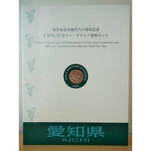 874 地方自治法施行六十周年記念 5百円バイカラー・クラッド貨幣セット 愛知県 記念硬貨 切手付き 日本 造幣局 送料無料の画像1