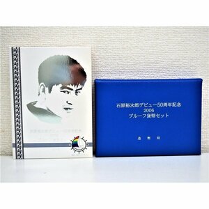 874 石原裕次郎デビュー50周年記念 2006 プルーフ貨幣セット 記念硬貨 俳優 芸能人 映画 日本 造幣局 コレクション コレクター 送料無料