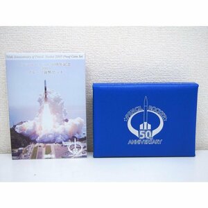 874 ペンシルロケット50周年記念 2005 プルーフ貨幣セット 記念硬貨 日本 造幣局 コレクション コレクター 送料無料