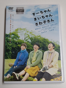 DVD「すーちゃん まいちゃん さわ子さん」(レンタル落ち) 送185～/柴咲コウ/真木よう子/寺島しのぶ