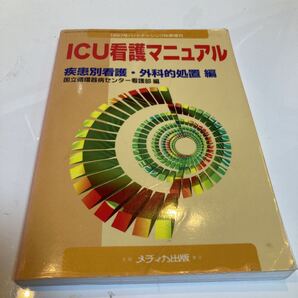 【メディカ出版】1997年ハートナーシング秋季増刊ICU看護マニュアル