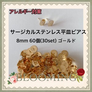 ★激安★ステンレス平皿ピアス 8mm 60個 (ピアスポストのみ)ゴールド ハンドメイド素材