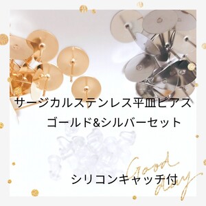 ステンレス 平皿ピアス 10mm ゴールド&シルバー40個ずつ シリコンキャッチ付