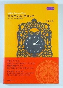 503513イスラエル 「エルサレム・クロック　イスラエルの春夏秋冬 (私のとっておき)」大桑千花　産業編集センター A5 117824