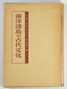 717690オセアニア 「南洋諸島の古代文化（昭和18）」チャーチワード　岡倉書房 ムー大陸ほか A5 100325