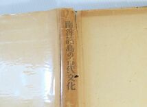 717690オセアニア 「南洋諸島の古代文化（昭和18）」チャーチワード　岡倉書房 ムー大陸ほか A5 100325_画像3