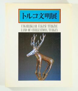 503252トルコ 「トルコ文明展」中近東文化センタ　平凡社 A4小 116342