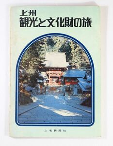 100000群馬 「上州観光と文化財の旅 (昭和49年)」上毛新聞社 A5 125054