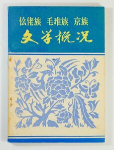 710819広西壮族 「ムーラオ族　毛難族　京族　文学概況（中文書、中国語）」王弋丁　広西人民出版社 B6 116477