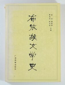 710650貴州 「布依族文学史（中文書、中国語）プイ族」田兵　広西人民出版社 B6 116479