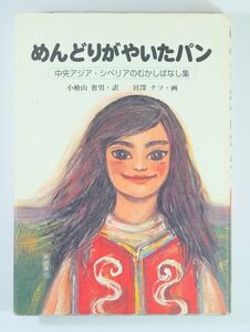 507499他中央アジア「めんどりがやいたパン　中央アジア・シベリアのむかしばなし集(世界のむかしばなし集)」新読書社A5 118290