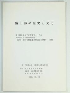 292036奈良北和 「額田部の歴史と文化」大和郡山市教育委員会 A4 118584