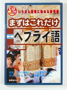 503448イスラエル 「ＣＤ付き　まずはこれだけヘブライ語 (CDブック)」青木偉作　国際語学社 A5 117818