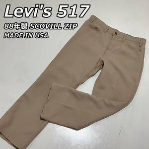 88年製【Levi's】リーバイス517 USA製 ビンテージ フレアカット スタプレ パンツ SCOVILL ZIP ボタン裏698 ビッグサイズ ベージュ