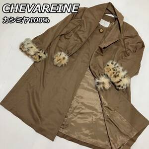 カシミヤ100％【CHEVAREINE】シュヴァレーヌ ウール ノーカラー ロングコート マフラー付き 袖口ファー キャメル