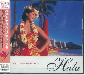 (C8H)☆ベスト・オブ・ハワイアン/フラ/HULA/マーク・イム,ダニー・ナイポ,クイポ・クムカヒ他☆