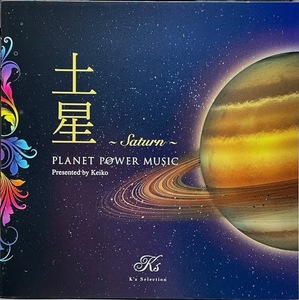 (C22H)☆ヒーリングCD/Planet Power Music 土星 ～Saturn～/プラネット・パワー・ミュージック/Keikoプロデュース☆