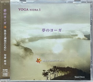 (C22H)☆ヨガCD/知浦伸司/ヨガ・ニドラ1/夢のヨーガ/休息と調和のために/YOGA NIDRA☆