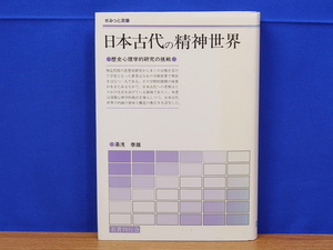 日本古代の精神世界　歴史心理学的研究の挑戦　湯浅泰雄　名著刊行会