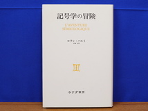 記号学の冒険　ロラン・バルト　みすず書房_画像1