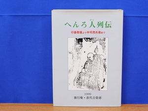 へんろ人列伝 行基菩薩より中司茂兵衛まで　喜代吉榮徳