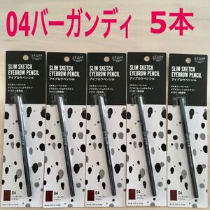 ☆新品5本☆【04バーガンディブラウン】スリムスケッチ アイブロウペンシル ユーアーグラム アイブロウ 眉墨 アイブロー コスメ