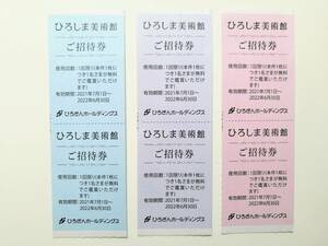 ひろしま美術館 ご招待券 6枚セット (6名様分) 2022.6.30まで ひろぎん 株主優待