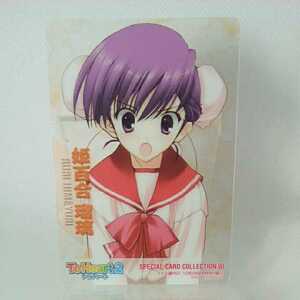トゥハート2　姫百合 瑠璃　SPECIAL CARD COLLECTION Ⅵ　ファミ通PS2　10月29日号特別付録2　2004年　　1057