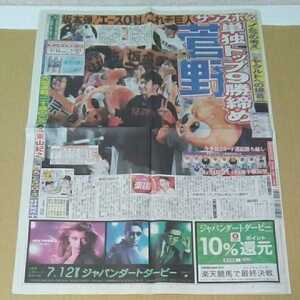 平成29年　新聞記事「菅野　単独トップ9勝締め」「楽天　首位ターン」「YOSHIKI 年内ドラム復活宣言」「桑田　プレミア唱」　1077