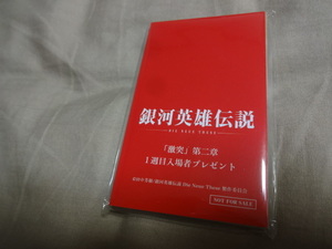 新品未使用　未開封　銀河英雄伝説　Die neue these 劇場版「激突」第二章　1週目入場者プレゼント　非売品　限定特典