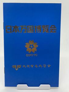日本万国博ミニガイド・スタンプ帳 大阪有名大店会 生活産業館 大阪万博 EXPO70