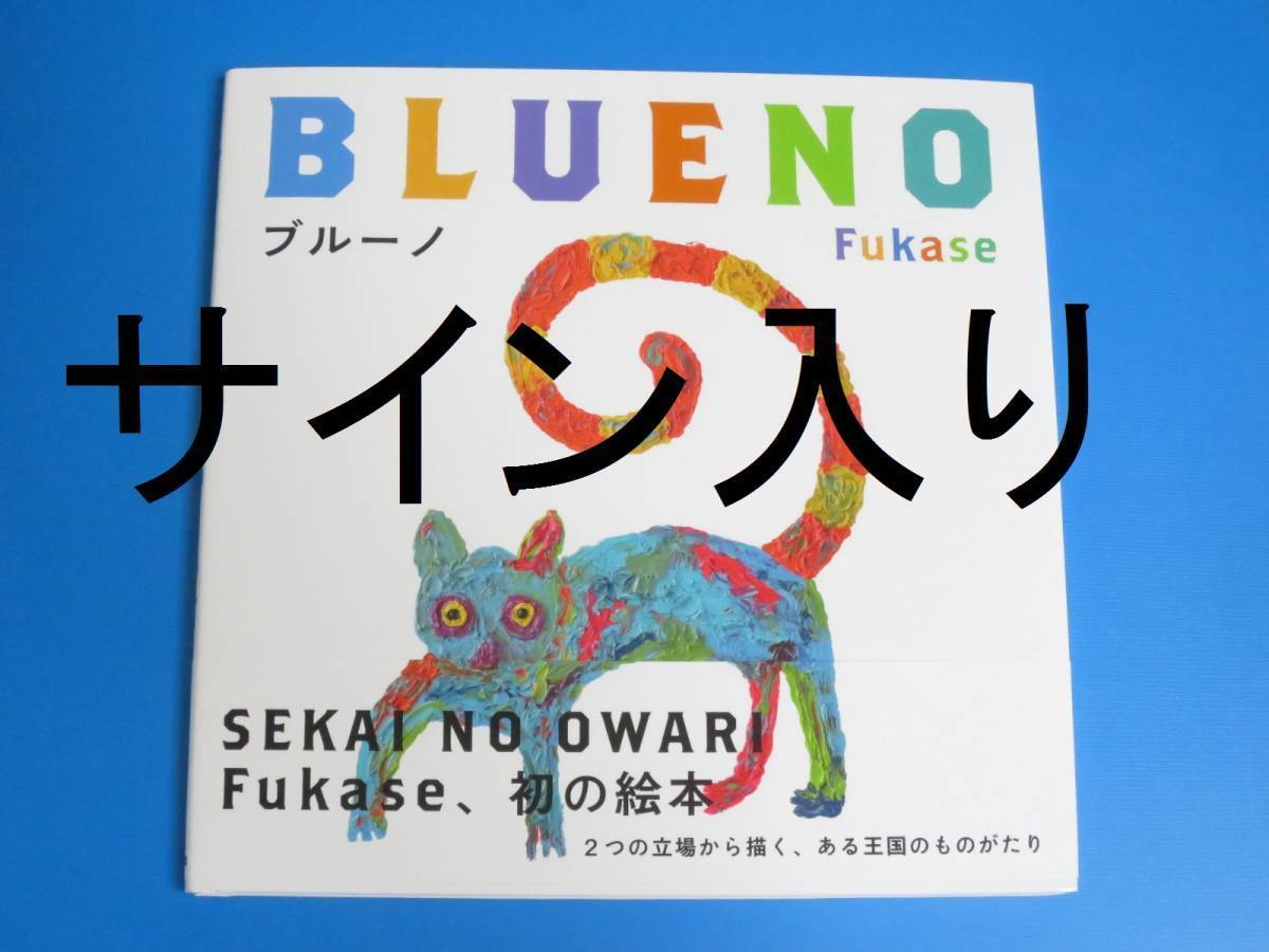 2021A/W新作☆送料無料】 ブルーノ特装版 セカオワ Fukase 絵本
