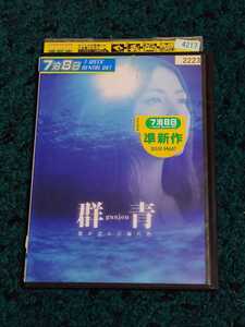 群青　愛が沈んだ海の色☆DVD　　　　　長澤まさみ　佐々木蔵之介　福士誠治他　レンタル落ち