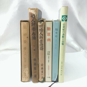 【中古本/CSH】医学書 まとめて 計6冊 婦人科学総論 婦人科学各論 精神医学 糖尿病 脳卒中 心身症の診断と治療　IM0425