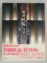 暁斎　妖怪百景　幕末明治の天才絵師　河鍋暁斎の妖怪画をはじめて集大成　2010年帯付　国書刊行会_画像1