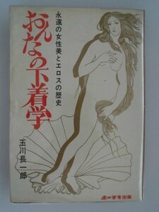 おんなの下着学　永遠の女性美とエロスの歴史　玉川長一郎　昭和49年　ホーチキ