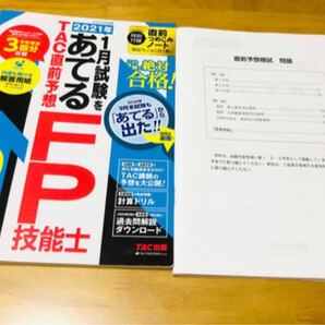 FP2級 TAC (2021年版)