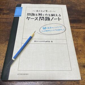 東大生が書いた問題を解く力を鍛えるケース問題ノート どんな難問もスッキリ 「地図化」 ! /東大ケーススタディ研究会