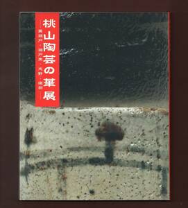 （送料無料)「桃山陶芸の華展 ―黄瀬戸・瀬戸黒・志野・織部―」2000