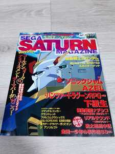 セガサターンマガジン1997年5月9日号Vol.15